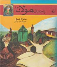 به دنبال مولانا