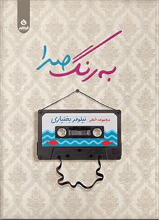 به رنگ صدا