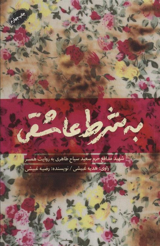 به شرط عاشقی