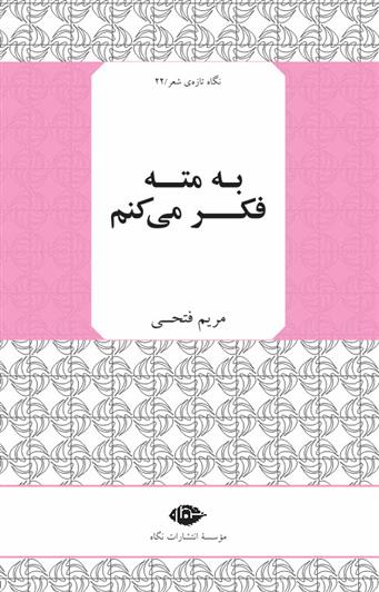 به مته فکر می کنم