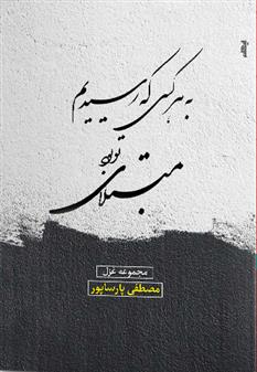 به هرکسی که رسیدیم مبتلای تو بود