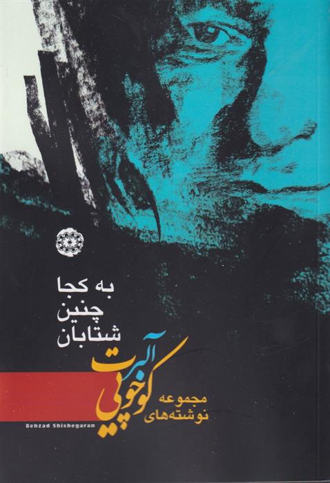 به کجا چنین شتابان