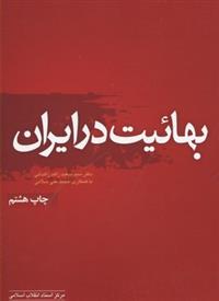بهائیت در ایران