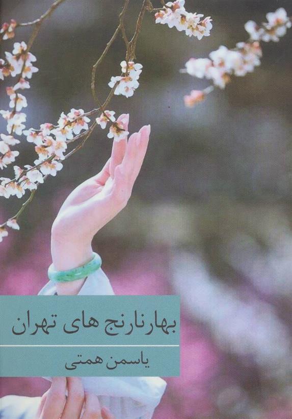 بهارنارنج های تهران