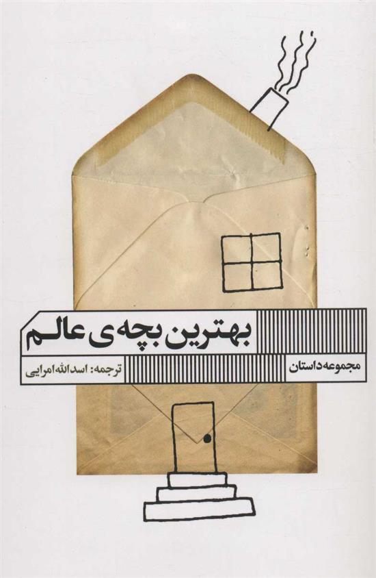 بهترین بچه ی عالم_66fe77eb92110.jpeg بهترین بچه ی عالم - Image 1