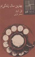 بهترین سال زندگی ام