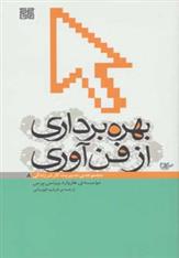 بهره برداری از فن آوری