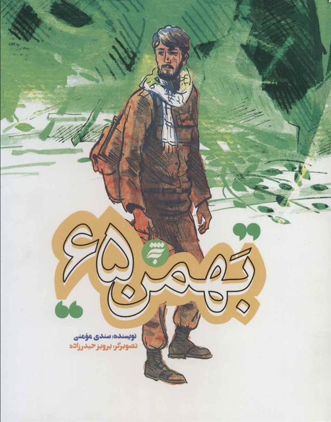 بهمن 65
