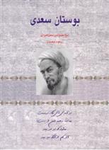 بوستان سعدی