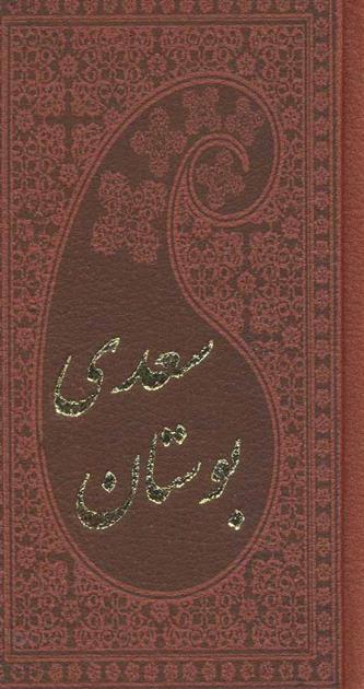 بوستان سعدی