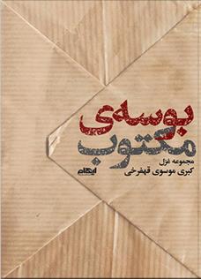 بوسه مکتوب