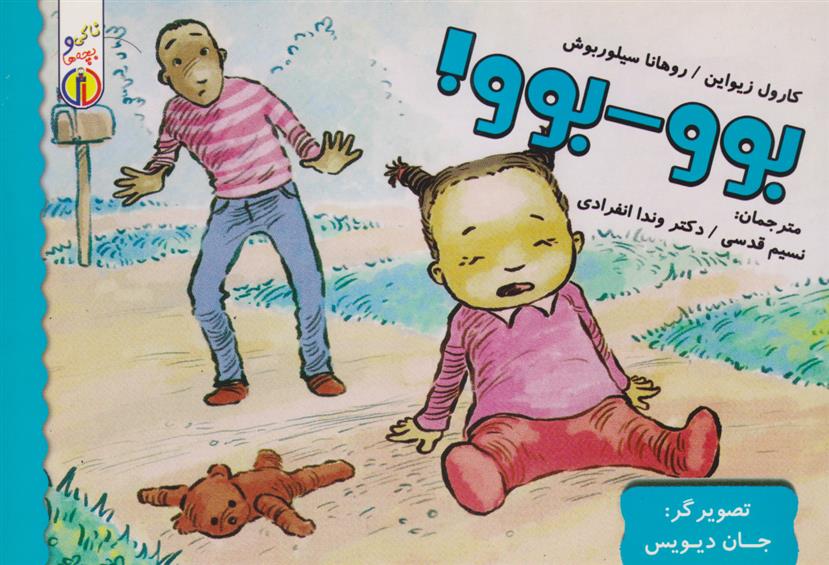 بوو- بوو!