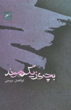 بچه ی زیگموند
