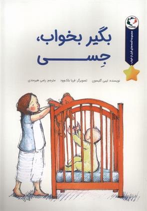 بگیر بخواب،جسی