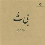 بی ت