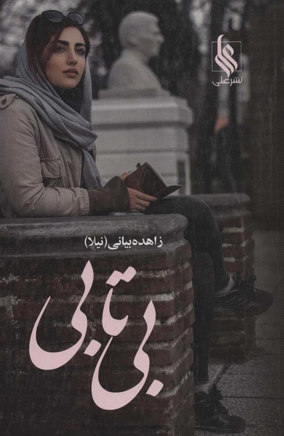 بی تابی (2جلدی)