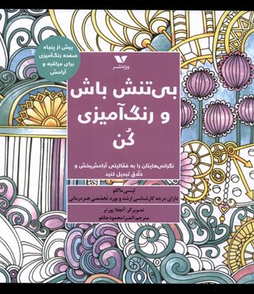 بی تنش باش و رنگ آمیزی کن