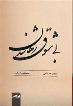 بی شوق رها شدن