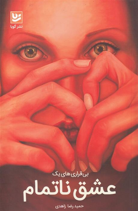 بی قراری های یک عشق ناتمام