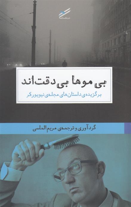 بی موها بی دقت اند