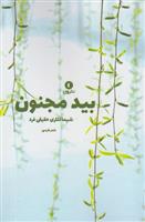 بید و مجنون