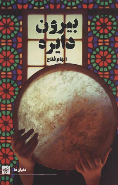 بیرون دایره