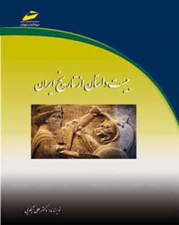 بیست داستان از تاریخ ایران