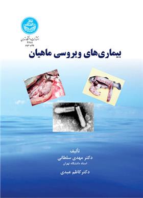 بیماری های ویروسی ماهیان