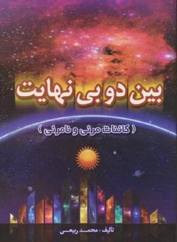 بین دو بی نهایت