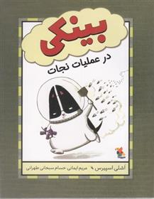 بینکی در عملیات نجات