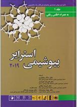 بیوشیمی استرایر 2019 - جلد اول