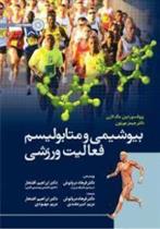 بیوشیمی و متابولیسم فعالیت ورزشی