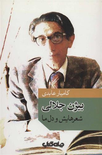 بیژن جلالی