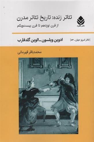 تئاتر زنده:تاریخ تئاتر مدرن