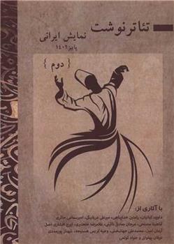 تئاتر نوشت : نمایش ایرانی (2)