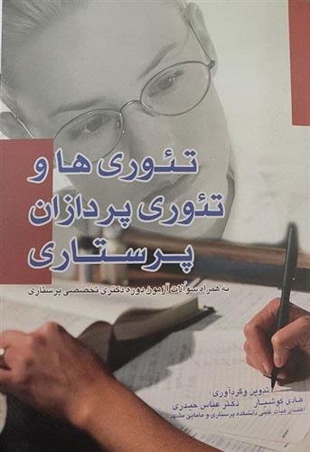 تئوری ها و تئوری پردازان پرستاری