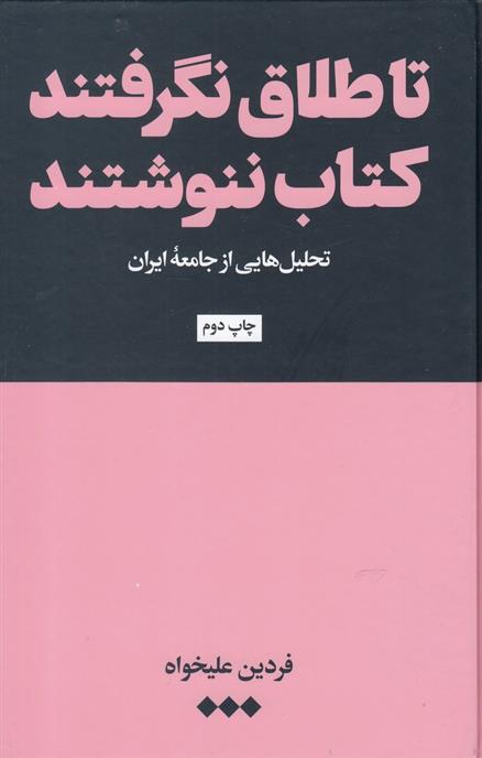 تا طلاق نگرفتند کتاب ننوشتند