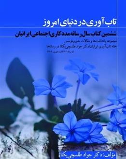 تاب آوری در دنیای امروز
