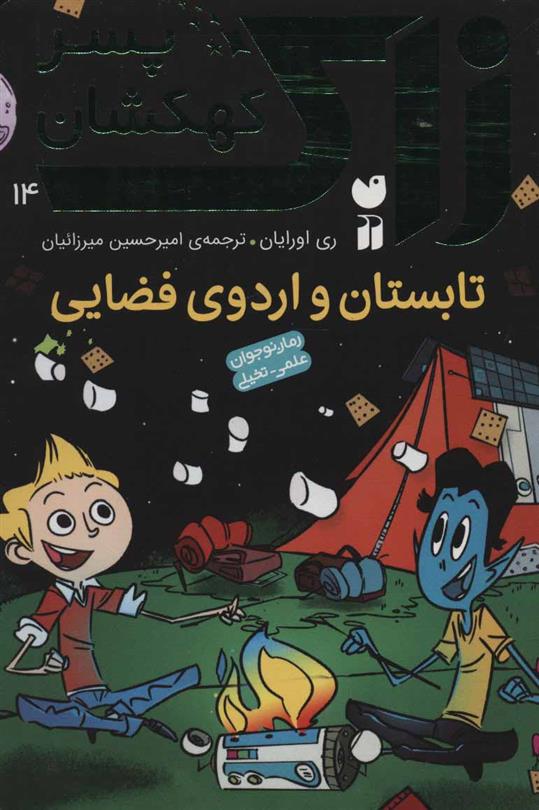 تابستان و اردوی فضایی