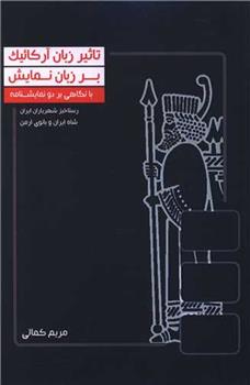 تاثیر زبان آرکائیک بر زبان نمایش