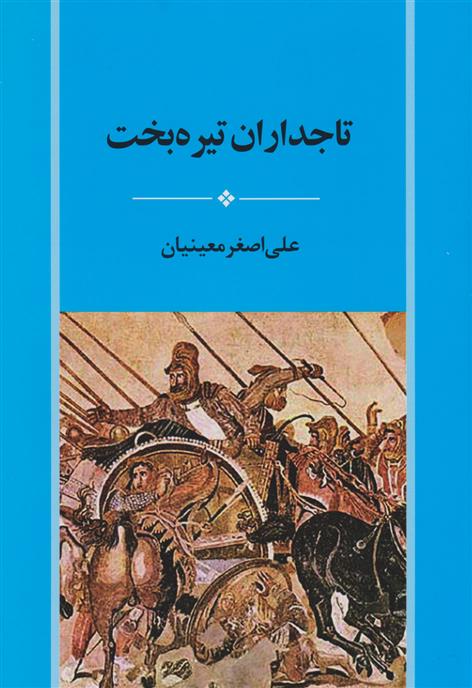 کتاب تاجداران تیره بخت