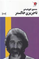 تاجریزی خاکستر