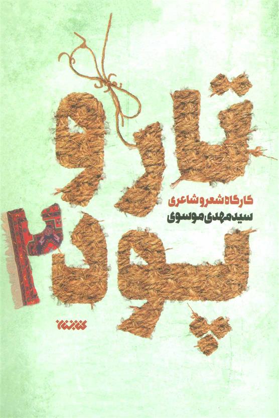 تار و پود 2