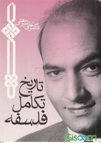 تاریخ تکامل فلسفه