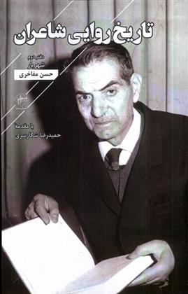 تاریخ روایی شاعران
