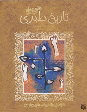 کتاب تاریخ طبری