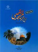 تاریخ مجموعه مسجد الاقصی