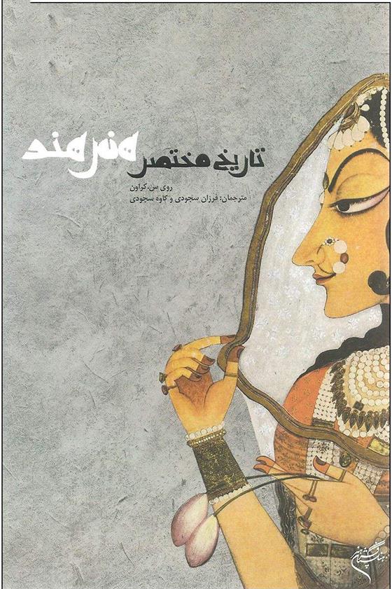 تاریخ مختصر هنر هند