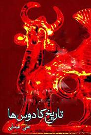 تاریخ کادوس ها