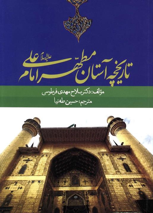 تاریخچه آستان مطهر امام علی (ع)